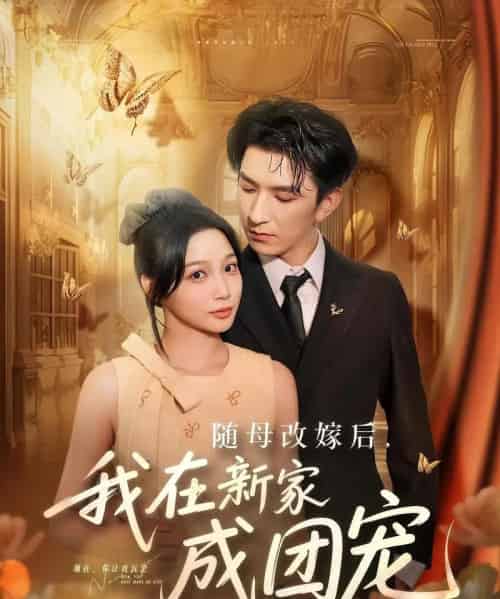 随母改嫁后我在新家成团宠（66集）-初遇资源网