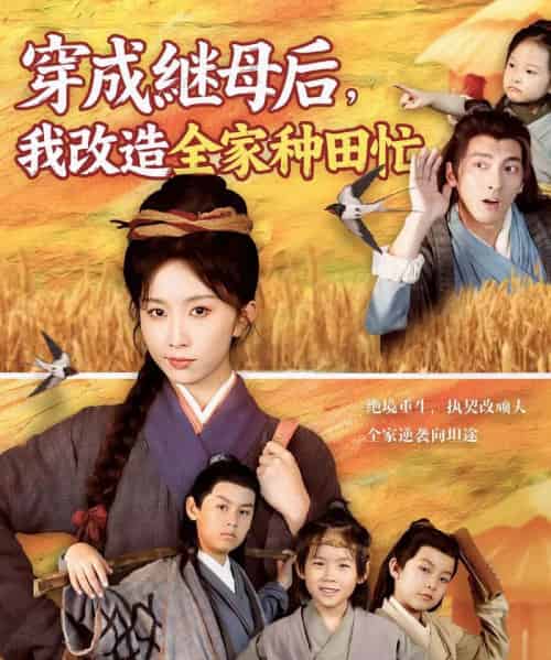 穿成继母后，我改造全家种田忙（75集）苏嘉＆程七月-初遇资源网