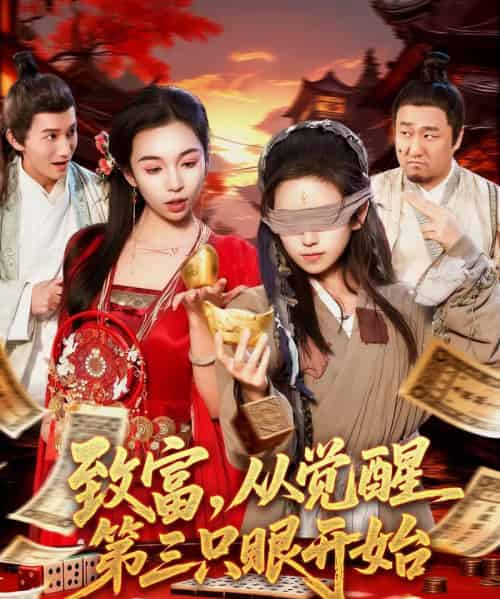 致富，从觉醒第三只眼开始（92集全）周磊＆曲笑孝-初遇资源网