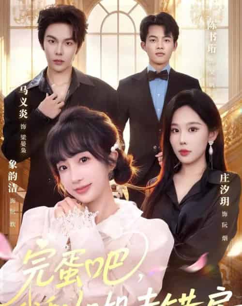 完蛋吧，我和姐姐走错房（59集全）马义炎＆象韵洁-初遇资源网