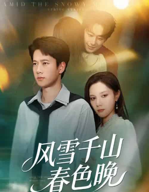 风雪千山春色晚（62集全）陈舒琪＆张子安-初遇资源网