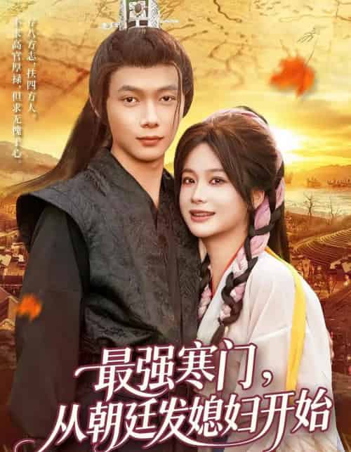 最强寒门从朝廷发媳妇开始（85集全）谢蕊伊＆王镱深-初遇资源网