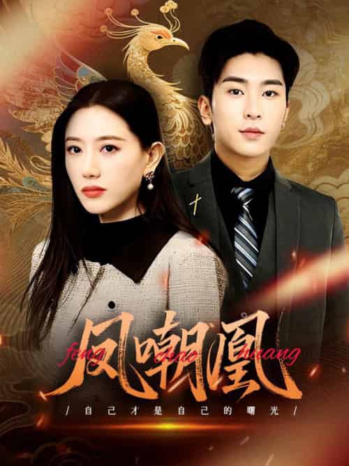 凤嘲凰(83集全)艾然&纪一瞳-初遇资源网