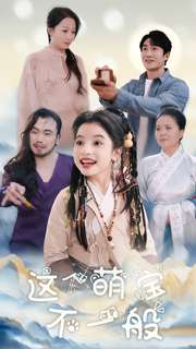 这个萌宝不一般(100集)-初遇资源网