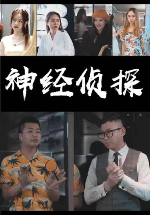 神经侦探（11集全）南柯＆江艾琳-初遇资源网