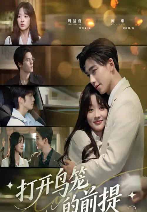 打开鸟笼的前提（43集）刘蓝鸽＆欧靖枭-初遇资源网