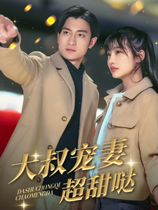 大叔宠妻超甜哒（56集全）-初遇资源网