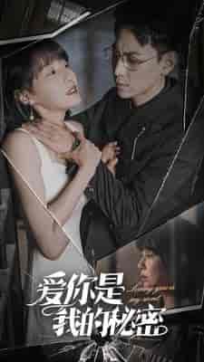 爱你是我的秘密（68集）-初遇资源网