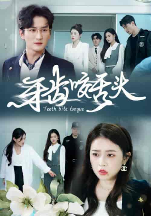 牙齿咬舌头(35集全)顾承安&高曼茹-初遇资源网