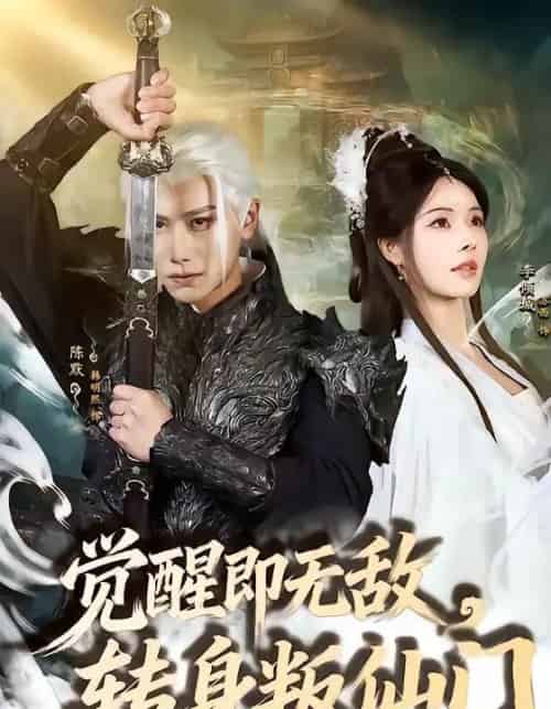 觉醒即无敌,转身叛仙门(63集全)韩明熙&苏西-初遇资源网