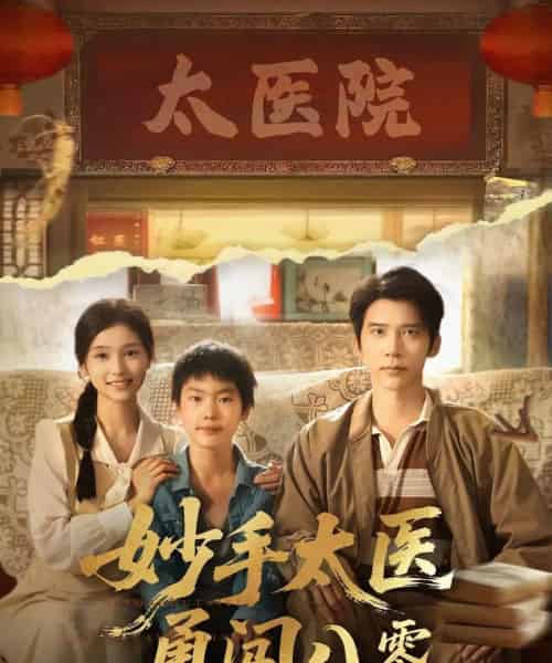 妙手太医勇闯八零(82集)严雯丽&冯思源-初遇资源网