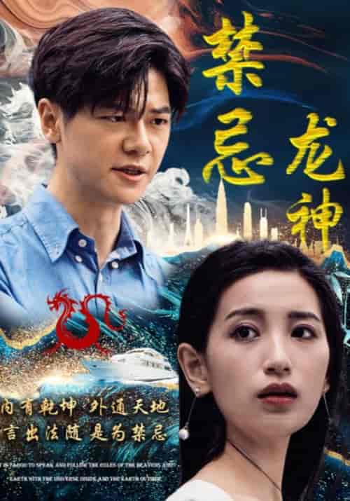 禁忌龙神（98集全）楚无忌＆李雪莹-初遇资源网