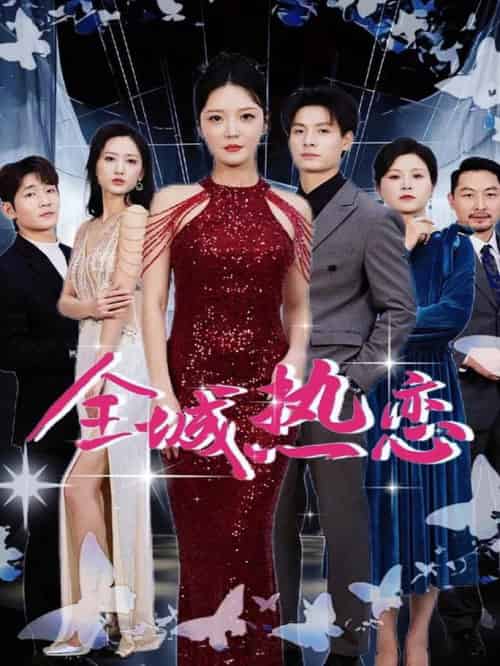 全城热恋（70集全）刘叁肆＆李明-初遇资源网