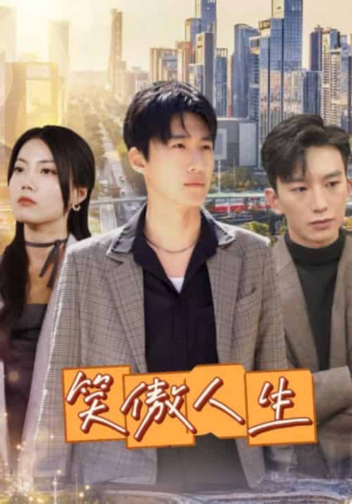 笑傲人生（100集全）周建诚＆董爱花-初遇资源网