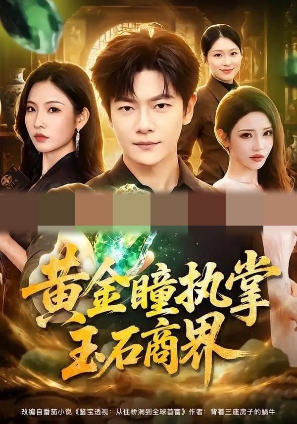 黄金瞳执掌玉石商界(78集全)刘瀚阳&童欣-初遇资源网