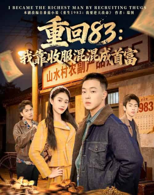 重回83：我靠收服混混成首富（64集全）程吉东＆夏湉-初遇资源网