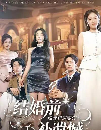 结婚前她要和初恋弥补遗憾(73集全)万林洲&虞芊芊-初遇资源网