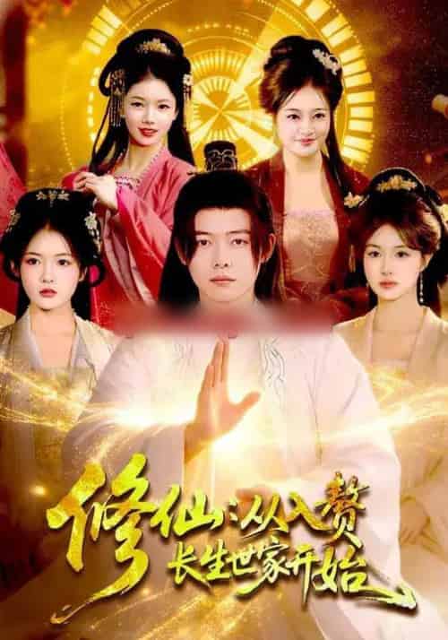 修仙：从入赘长生世家开始（102集全）夏晴＆王镱深-初遇资源网