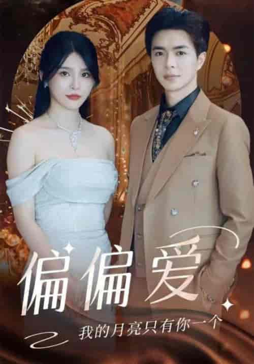 偏偏爱（32集）傅景云＆安之初-初遇资源网