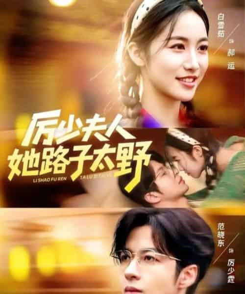 厉少夫人她路子太野（64集全）范晓东＆白雪茹-初遇资源网