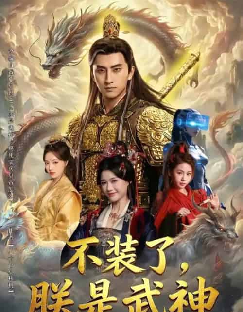 不装了，朕是武神（82集全）潘翀＆龚柳瑞-初遇资源网