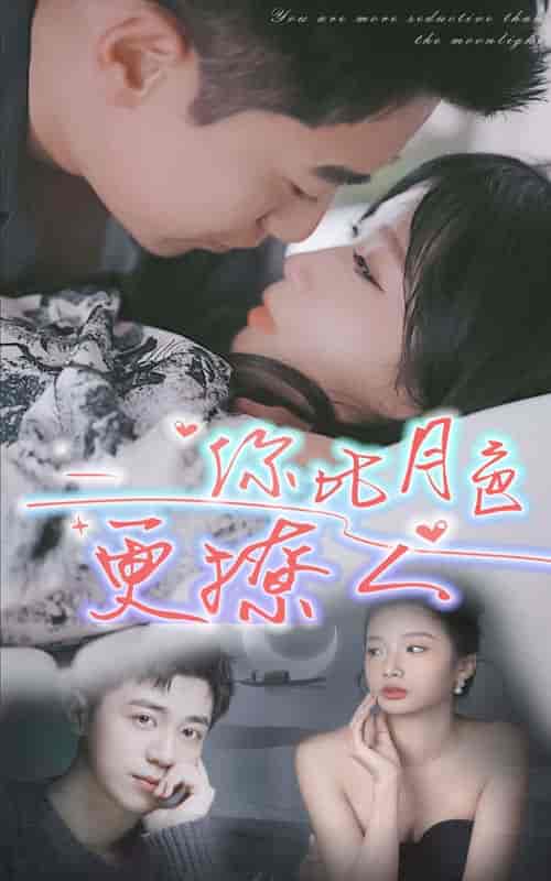 你比月色撩人（85集）-初遇资源网