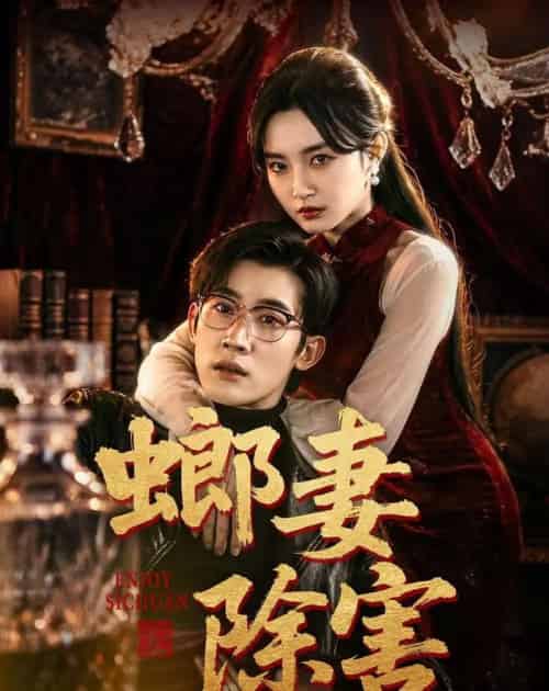 螂妻除害(71集全)韩一思&刘玥-初遇资源网