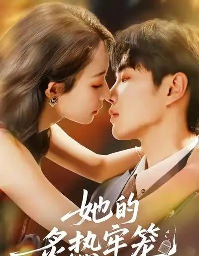 她的炙热牢笼（59集全）白羽＆于杨＆穆乐恩-初遇资源网