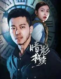 暗影救赎（63集全）甄子琦＆陈昱彤-初遇资源网