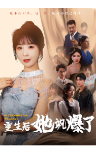 重生后她飒爆了（69集）-初遇资源网