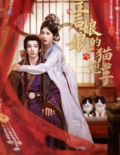皇后娘娘的猫崽子（70集全）李佳轩＆刘卓杰-初遇资源网