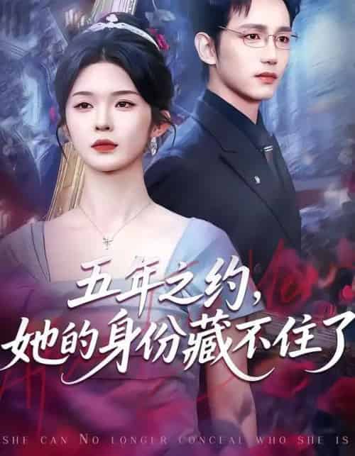 五年之约,她的身份藏不住了(74集全)王子青&孙煜博-初遇资源网