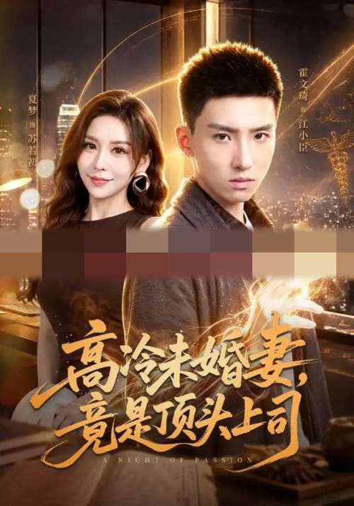 高冷未婚妻，竟是顶头上司（80集全）霍文琦＆夏梦（1080P）-初遇资源网