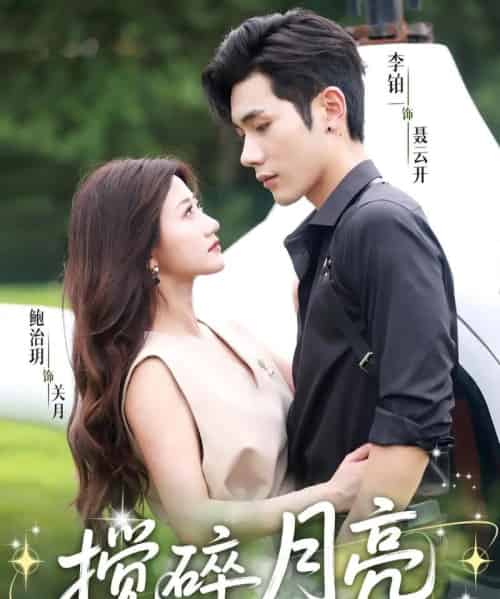 搅碎月亮&仗势欺他(63集)李铂一&鲍治玥-初遇资源网