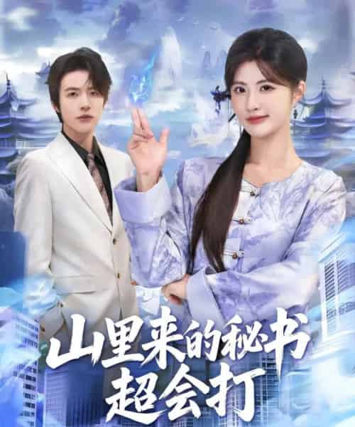 山里来的秘书超会打（77集全）苏和＆黄宁馨-初遇资源网