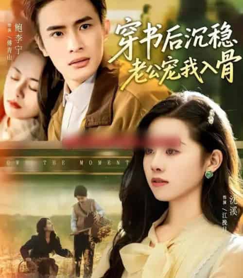 穿书后沉稳老公宠我入骨(80集全)鲍李宁&沈佳丽-初遇资源网