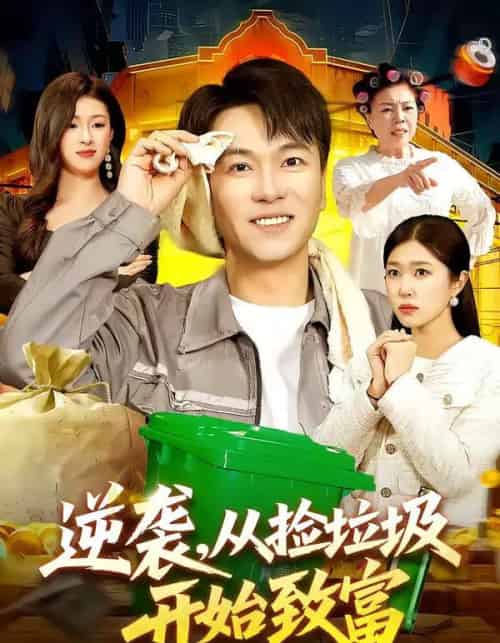 逆袭,从捡垃圾开始致富(104集全)邓希&江路祺-初遇资源网