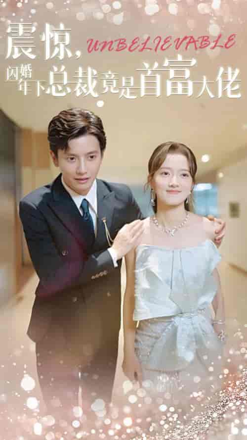 震惊，闪婚年下总裁竟是首富大佬（82集全）何聪睿-初遇资源网