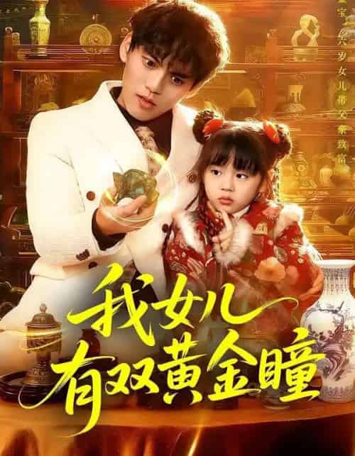 我女儿有双黄金瞳(75集全)周晞玥&林准-初遇资源网