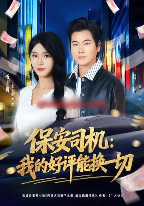保安司机:我的好评能换一切 保安司机:我的好评能换一切