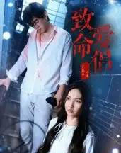 致命爱侣（40集全）王天昊＆陶德燕-初遇资源网