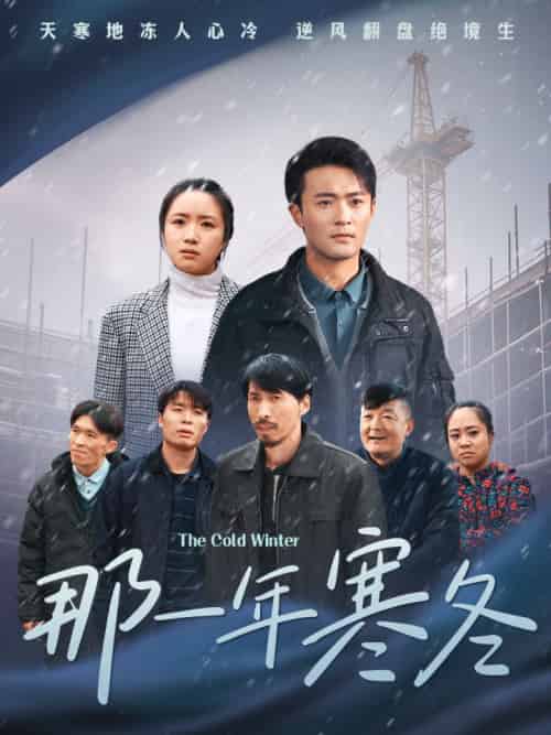 那一年寒冬（54集）-初遇资源网