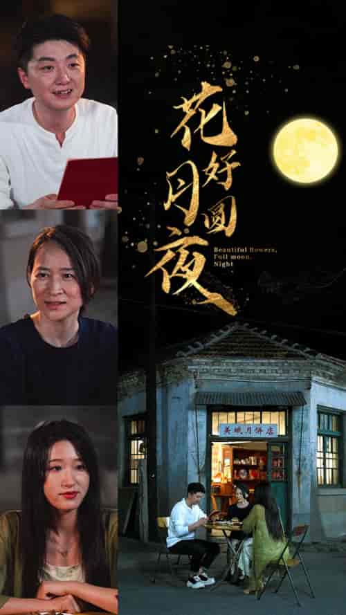 花好月圆夜（43集）宋喃-初遇资源网