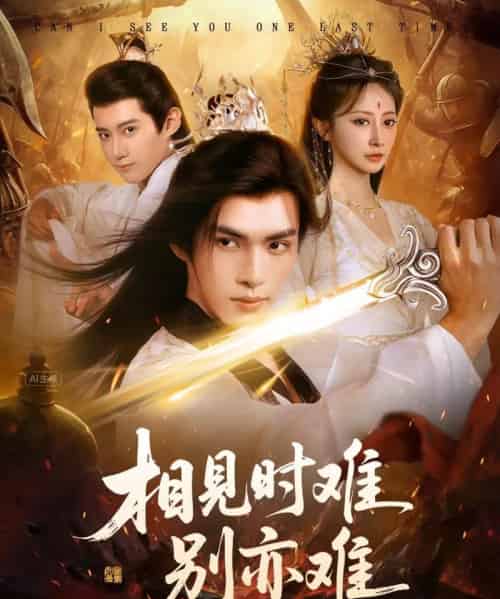 相见时难别亦难＆相逢不易别更伤（92集全）文渊＆王嘉禾-初遇资源网