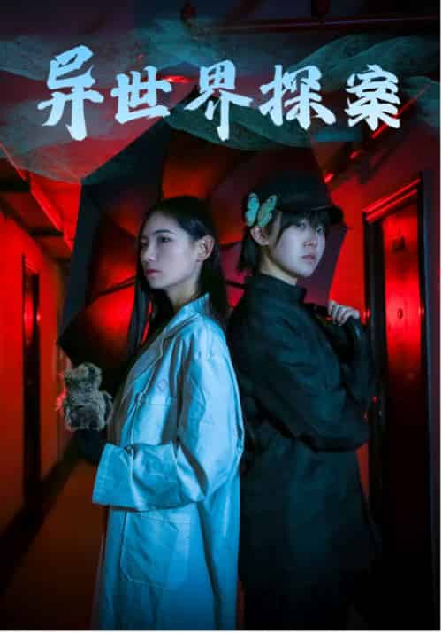 异世界探案（40集）-初遇资源网