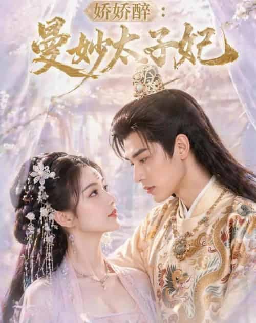 娇娇醉：曼妙太子妃（46集全）AI-初遇资源网