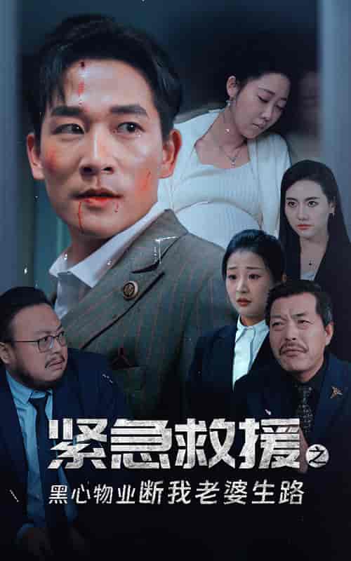 紧急救援之黑心物业断我老婆生路（35集全）邰靖懿-初遇资源网
