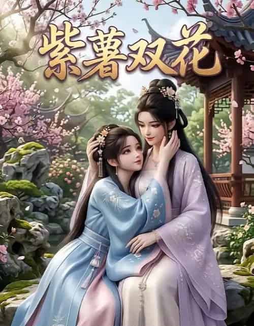 紫薯双花（24集全）AI-初遇资源网