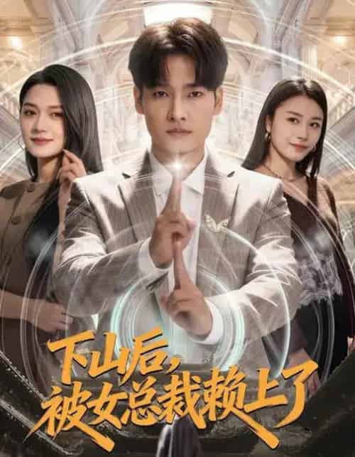 下山后，被女总裁赖上了（80集全）王紫雯＆刘国文-初遇资源网