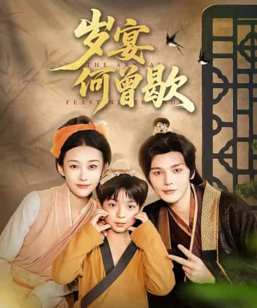 岁宴何曾歇（81集）-初遇资源网